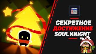 КАК ПОЛУЧИТЬ СЕКРЕТНЫЙ СКИН НА ПИТОМЦА В SOUL KNIGHT |УНАСЛЕДОВАННЫЙ БАГ|СЕМЕЙНОЕ СОКРОВИЩЕ|