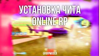 [Инструкция] КАК УСТАНОВИТЬ ЧИТ ONLINE RP • УСТАНОВКА ЧИТОВ САМП | Читы в закрепе