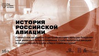 «История российской авиации»