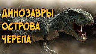 Самые опасные динозавры Острова Черепа из фильма Кинг Конг 2005 (особенности, характер, биология)