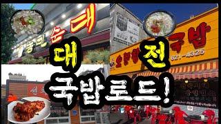 대전 시청자분들이 추천해주신 국밥집들을 다녀왔습니다! | feat. 실비김치 원조 논란 | 가성비 맛집