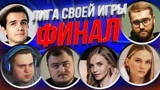 ФИНАЛ ЛИГИ СВОЕЙ ИГРЫ | Кьюбайт, Лерон Барон, Ломака, Инсайдер, Руди, Джус и Дина Блин