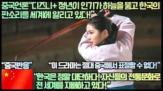 [중국반응]중국언론“디즈니+ 정년이 인기가 하늘을 뚫고 한국의 판소리를 세계에 알리고 있다!”“한국은 정말 대단하다! 자신들의 전통문화로 전 세계를 지배하고 있다!”