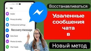 Как восстановить удаленные сообщения в мессенджере (новое обновление 2024)