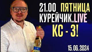  21.00! CУББОТА. КУРЕЙЧИК.LIVE. КООРДИНАЦИОННЫЙ СОВЕТ -- 3!!! 