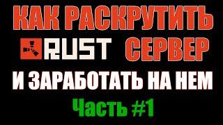 Как создать свой сервер в RUST (Раст) на ПК что бы могли играть другие?