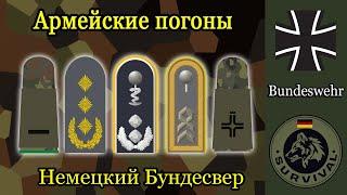 Погоны Бундесвера / Программа "Бункер", выпуск 167