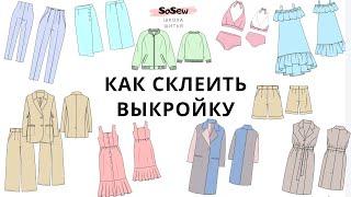 Как склеить выкройку?