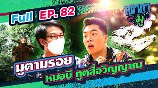 คชาภาพาไปมู EP82 มูตามรอย หมอบี ทูตสื่อวิญญาณ