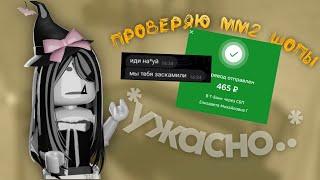 проверяю мм2 шопы *что за ужас*