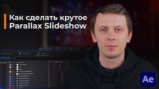 Как сделать крутое Параллакс Слайд-Шоу в After Effects?