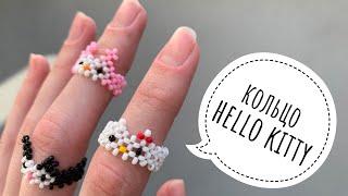 Кольцо Hello Kitty из бисера в технике крестик