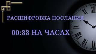 Время 00:33 на часах — что значит в ангельской нумерологии? Полная расшифровка послания.