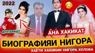 БИОГРАФИЯИ НИГОРА ХОЛОВА АЗ ШАВХАРАШ ЧУДО ШУД? ЧАНД ФАРЗАНД ДОРАД? Биография Нигора Холова 2022