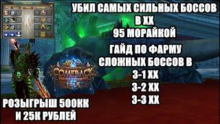 ГАЙД КАК ФАРМИТЬ САМЫХ СЛОЖНЫХ БОССОВ В ХХ НА САМОМ СЛАБОМ ЭКВИПЕ.  КАМБЕК ПВ 146 Х