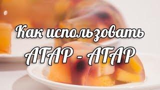 Как использовать агар-агар. Фруктовое желе.