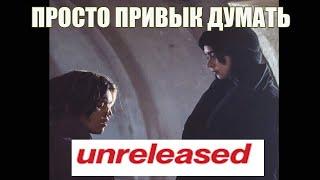 ДЖИЗУС —  Просто привык думать  (unreleased)