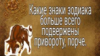 Какие знаки зодиака, больше всего поддаются порче, привороту.