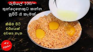 අමුද්‍රව්‍ය 2න් විනාඩි 10න් කිසිම පිටි වර්ගයක් පාවිච්චි කරන්නෙ නැතුව සුපිරි රෑ කෑමක්M.RKITCHEN