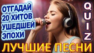 Quiz 213 Хиты Нашей эстрады Песни ВИА Песняры, Тухманов, Маркин Угадай певца СССР