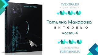 ОТКРЫВАЯ КНИГУ: Татьяна Макарова - Регрессионный поиск от А до Я, часть 4