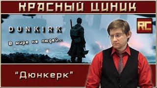 «Дюнкерк». Обзор «Красного Циника»