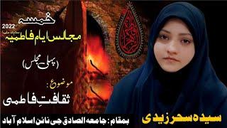 Majlis 1 Shahadat Hazrat Fatima s.a || Syeda Sahar Zaidi Ayyam e Fatimiya 2022