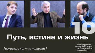 СУББОТНЯЯ ШКОЛА || ПУТЬ, ИСТИНА И ЖИЗНЬ || УРОК 10