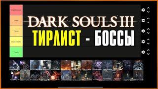 Ставлю БОССОВ на место! Тирлист Dark Souls 3 + All DLC | Tierlist Bosses