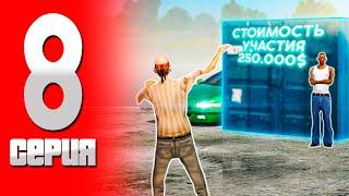 ПУТЬ БОМЖА в САМП #8 ОКУПЛЮ КОНТЕЙНЕР ЗА 250 ТЫСЯЧ?!  (Trinity RP в GTA SAMP)