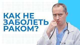 Онкология. Как не заболеть раком?