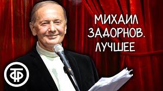 Михаил Задорнов. Сборник выступлений. Часть 2