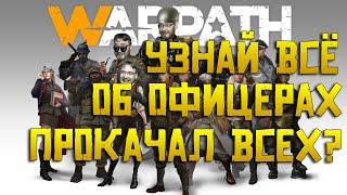 Warpath Офицеры в 2022 году | Каких героев качать и на какую технику их ставить | Обновление 5.0