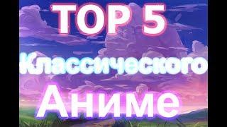 ЛУЧШЕЕ КЛАССИЧЕСКОЕ ОЛДСКУЛЬНОЕ АНИМЕ ТОП 5