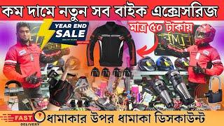 সেরা সব বাইক এক্সোসরিজ  Bike accessories price in Bangladesh 2023  Bike accessories price in bd