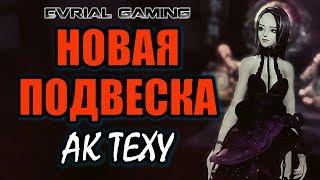 Новый РЕЙД Ак Теху (лег. подвеска, ожерелье, триграммы) Blade and Soul Корея #EvrialGaming