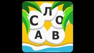 Word Weekend - соедини буквы в слова Уровень 321-340