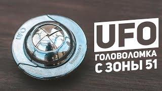 Cast UFO / Головоломка с Зоны 51