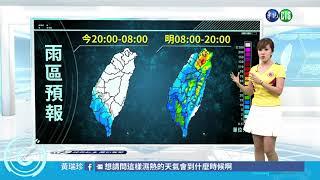 華視晴報站 鎖定朱培滋氣象| 華視新聞20180621