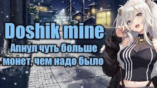 Апнул чуть больше монет, чем надо было//развитие на Doshik mine - дошик майн с нуля до миллиона //#5