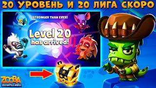 ВВЕДУТ 20 УРОВЕНЬ И 20 ЛИГУ!!! ОТКРЫВАЕМ ЛЕГЕНДАРНЫЙ ЧЕРНЫЙ ЯЩИК!!! ОХОТНИК ДОННА В ИГРЕ ZOOBA