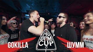 140 BPM CUP: GOKILLA X ШУММ (Полуфинал)