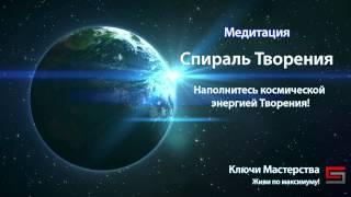 Медитация Спираль Творения