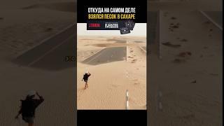 Как образовался песок в Сахаре?!