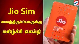 Jio sim வைத்திருப்போருக்கு மகிழ்ச்சி செய்தி