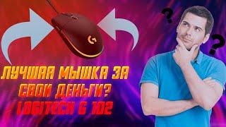 Обзор на ИГРОВУЮ МЫШКУ Logitech g102