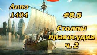 СТОЛПЫ ПРАВОСУДИЯ Ч.2 #8.5 ПРОХОЖДЕНИЕ ANNO 1404