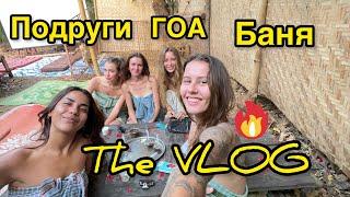 The VLOG! Новые подруги! Девачкин день на ГОА! Баня, Сауна, КАЙФ!