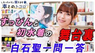 【白石聖】注目俳優が「すっぴん＆水着」初披露した写真集の舞台裏を告白