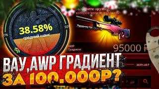 ВААУ, Я СКРАФТИЛ AWP ГРАДИЕНТ ЗА 100.000 РУБЛЕЙ НА CASE-BATTLE?КРАФТ АВП ГРАДИЕНТ НА КЕЙС БАТТЛЕ!